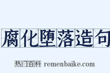 腐化堕落造句是什么意思的图片